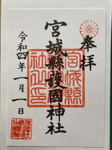 宮城縣護國神社の御朱印