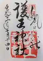 護王神社の御朱印