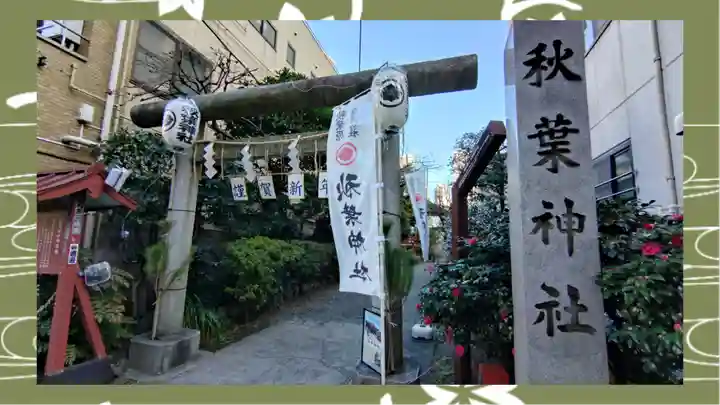 秋葉神社(東京都)