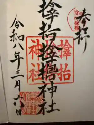 サムハラ神社の御朱印