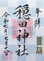 穏田神社の御朱印