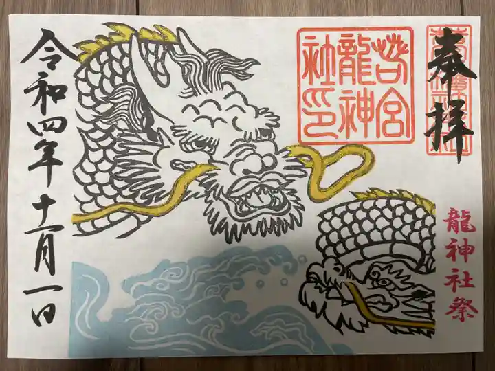 若宮八幡社の御朱印