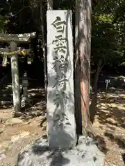 白雲稲荷神社(京都府)