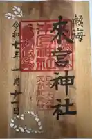 來宮神社の御朱印