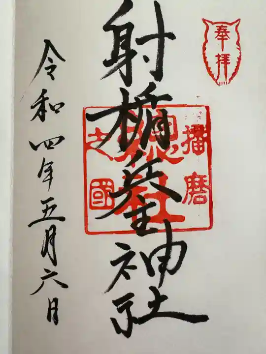 射楯兵主神社(兵庫県)