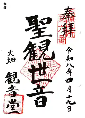 観音堂(大畑)の御朱印