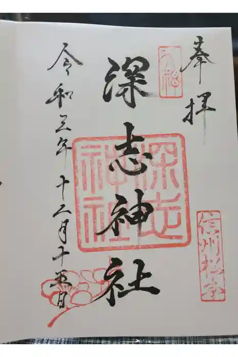 深志神社の御朱印