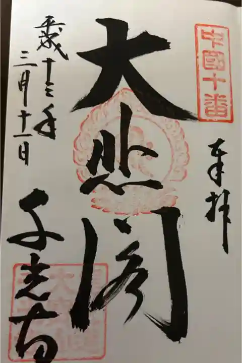 初めて頂いた御朱印です。