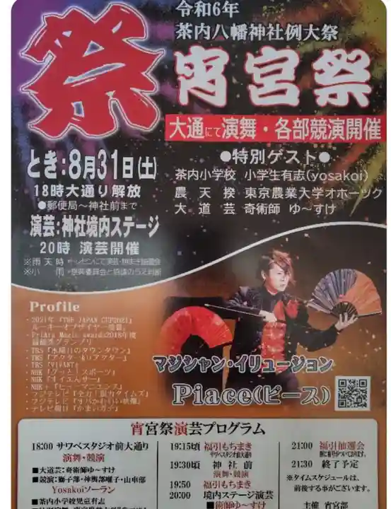 茶内八幡神社(北海道)