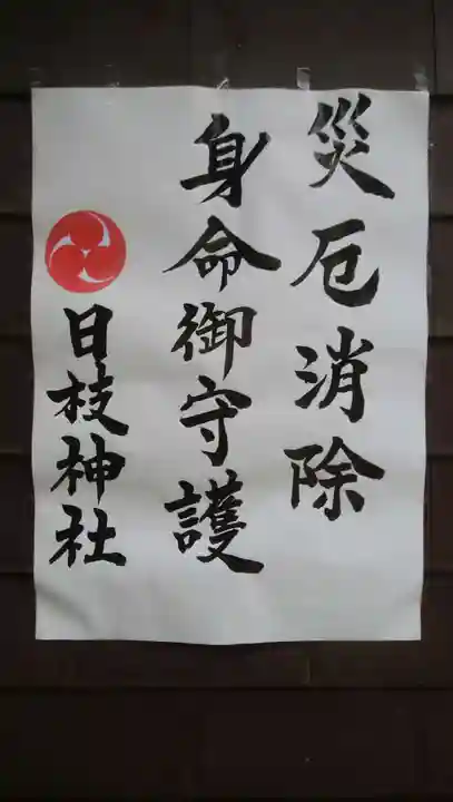 日枝神社(相之川)の授与品その他