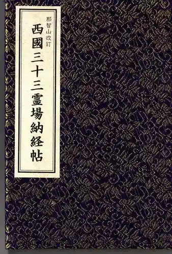 正法寺の御朱印