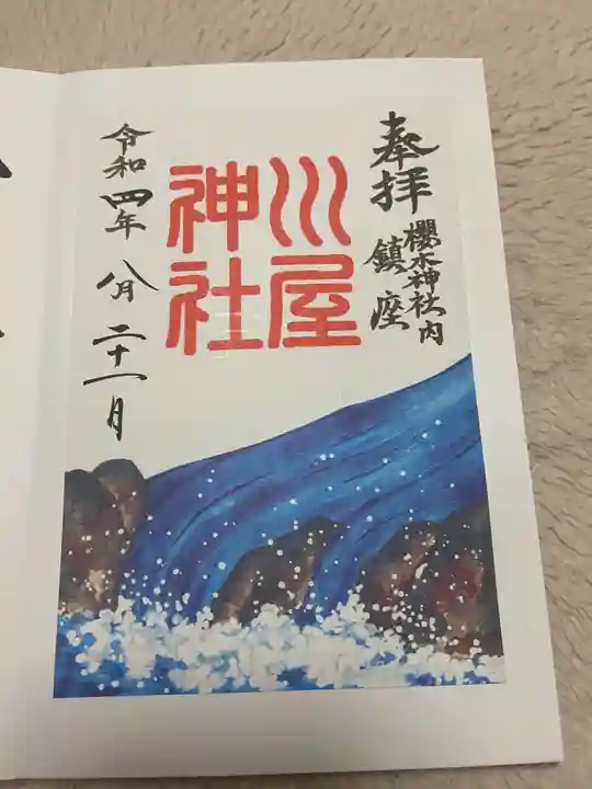 櫻木神社(千葉県)