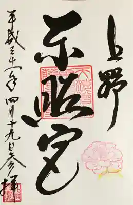 上野東照宮の御朱印