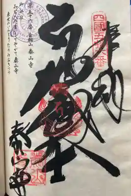 泰山寺の御朱印