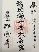 耕雲寺の御朱印