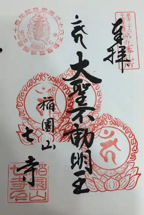 稲園山 七寺の御朱印