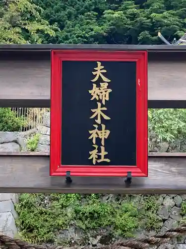 夫婦木神社(山梨県)