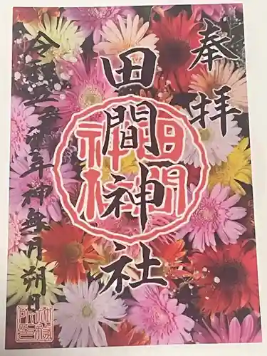 田間神社(千葉県)