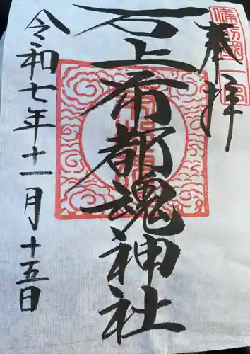 石上布都魂神社の御朱印