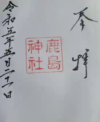 鹿島神社御旅所の御朱印 2023年05月