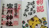 寒川神社の御朱印