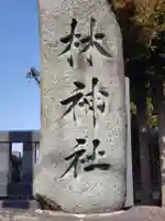 林神社のその他建物