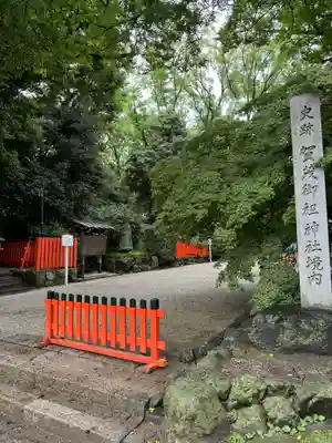 賀茂御祖神社（下鴨神社）(京都府)