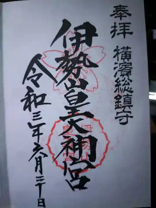 伊勢山皇大神宮の御朱印