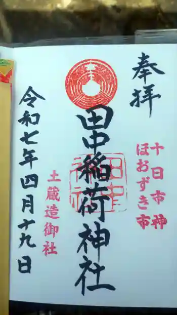 田中稲荷神社の御朱印 2025年04月