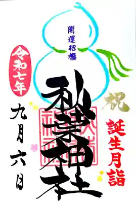瓢箪と紐の色が選べる誕生月詣の御朱印