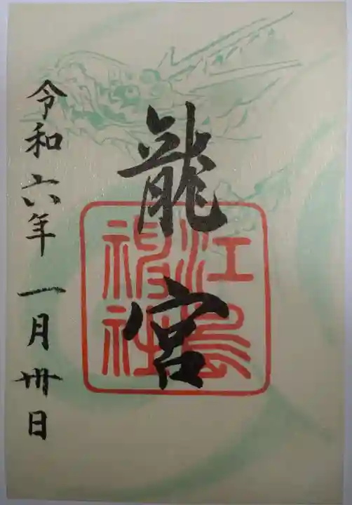 江島神社の御朱印