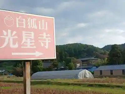 白狐山光星寺(山形県)