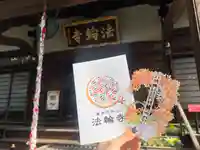 法輪寺(東京都)