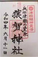 猿賀神社の御朱印帳