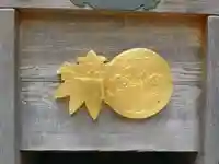 多田神社の芸術