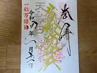 札幌諏訪神社の御朱印