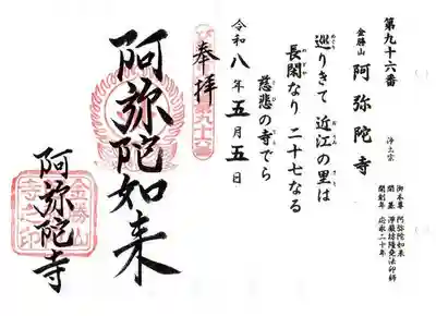 阿弥陀寺(滋賀県)