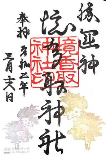 境香取神社の御朱印