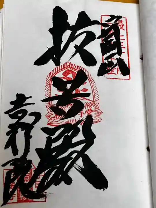 吉祥院の御朱印