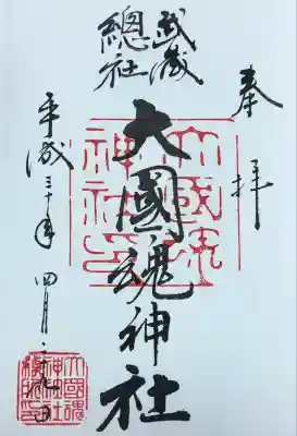 大國魂神社(東京都)