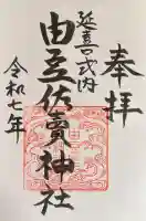 由豆佐賣神社の御朱印