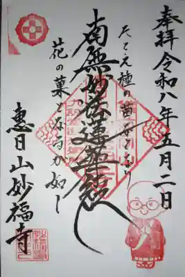日蓮宗 恵日山 妙福寺の御朱印