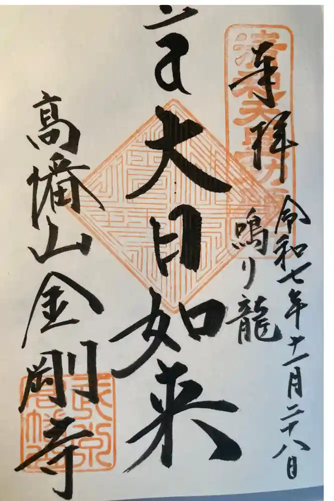 高幡不動尊　金剛寺の御朱印