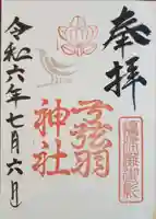 弓弦羽神社(兵庫県)