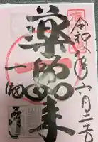 一畑薬師の御朱印