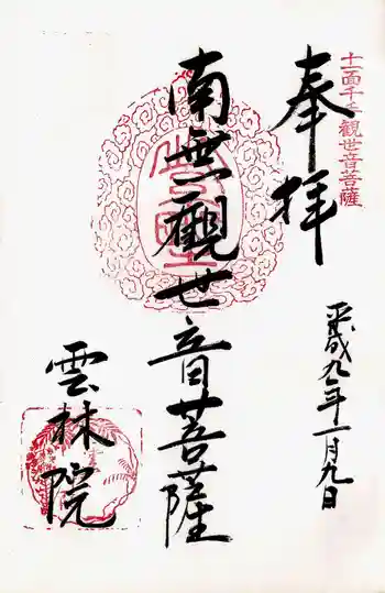 雲林院の御朱印 1997年01月