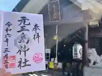 元三島神社(東京都)