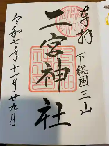 下総国三山　二宮神社の御朱印