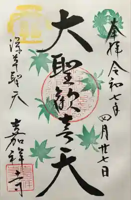 令和七年 直書き頂きました。