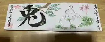 菩提寺の御朱印